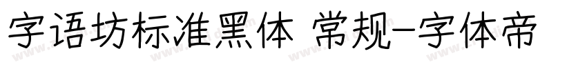 字语坊标准黑体 常规字体转换